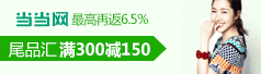 3折封顶 满300减150 3折封顶 满300减150