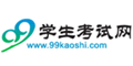  99学生考试网