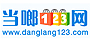  当啷123