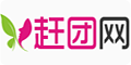  赶团网