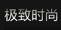  极致时尚