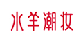  水羊潮妆