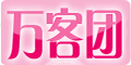  万客团