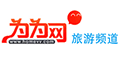  为为旅游网