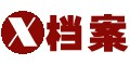  X档案