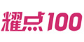  耀点100