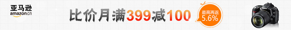 超值比价 满399减100