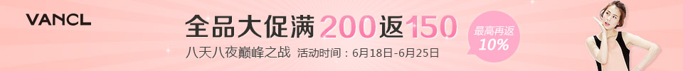 全品大促 满200返150