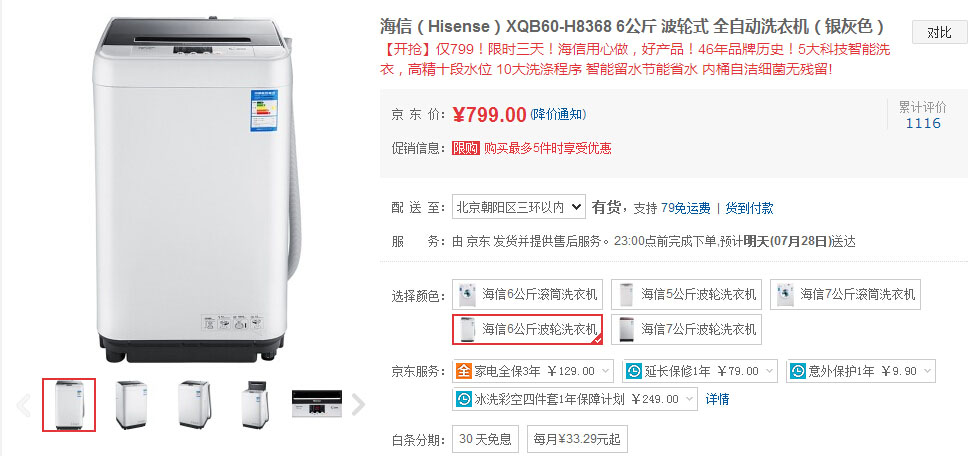 海信波轮式全自动洗衣机XQB60-H8368,洗涤容量6公斤,三级节能,全自动洗涤,顶开式、下排水,具有防缠绕功能,可自动断电,带儿童安全锁;十段水位设置,内置10大洗涤程序,可在LED操作面板上轻松设定。现京东售价799元包邮,历史最低,声音小、动力足,适合经济型小家庭。